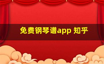 免费钢琴谱app 知乎